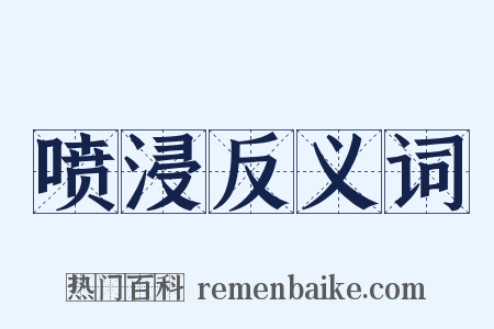 喷浸反义词是什么意思的图片